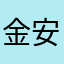 金安鸟