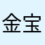 金宝小贱