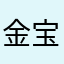 金宝贝806