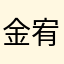 金宥含