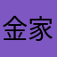 金家党