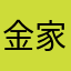 金家的小兔几