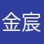 金宸