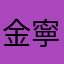 金寧法