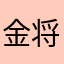 金将关羽