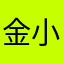 金小叶哈哈哈