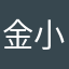金小小仙女