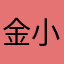 金小小秀