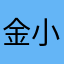 金小拿