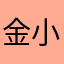 金小泉