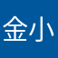 金小辫儿