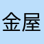 金屋感