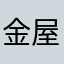 金屋里的人