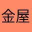 金屋頭