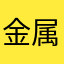 金属パッド
