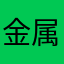 金属也疯狂