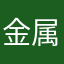 金属四季豆