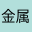 金属外壳耐磨