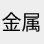 金属小南瓜