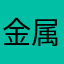 金属扣折扣款
