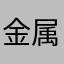金属灬