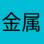 金属离子内心的你弟银河123