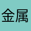 金属结构协会回家