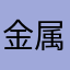 金属524