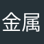 金属N对
