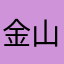 金山亭林