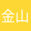 金山他様