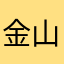 金山他赤坂赤