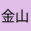 金山使用者