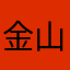 金山充电电池