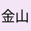 金山垃圾词霸