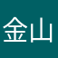 金山小轮