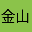 金山山田