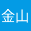 金山市民