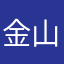 金山老用户05