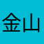金山逆風仔