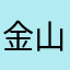金山龍月