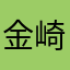 金崎登志郎