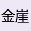 金崖媛