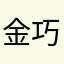金巧儿
