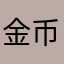 金币多多关注