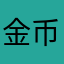 金币送太少了