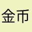 金币金币金币b