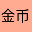 金币钱钱