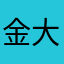 金币 大王