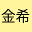 金希澈121